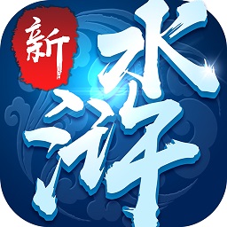 新水浒内购修改版 Logo